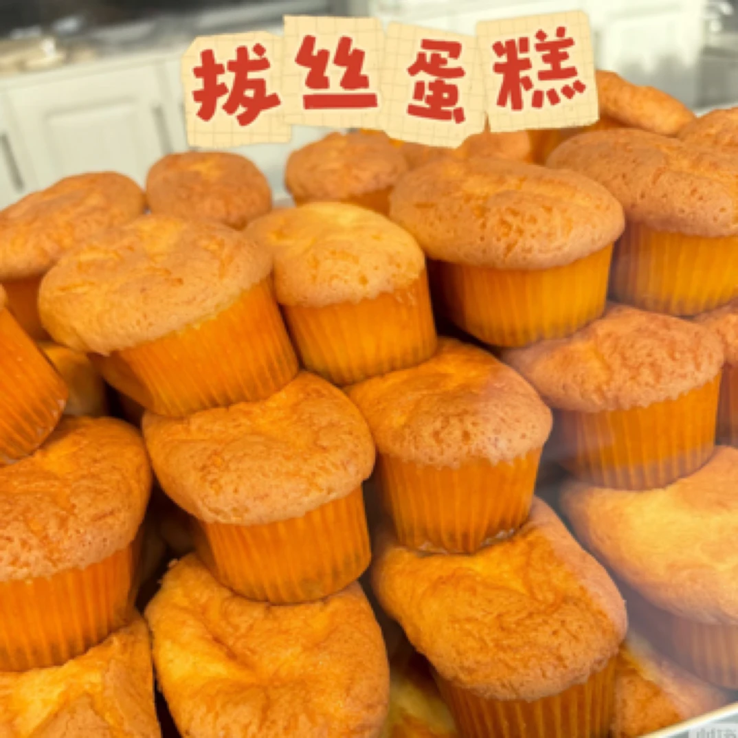 可以拉丝的拔丝蛋糕 好吃到迷糊了