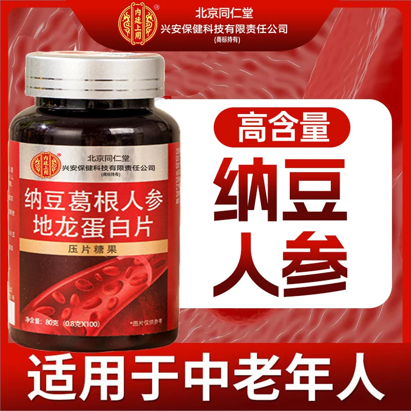 北京同仁堂兴安内廷上用纳豆葛根人参地龙蛋白片含纳豆激酶中老年
