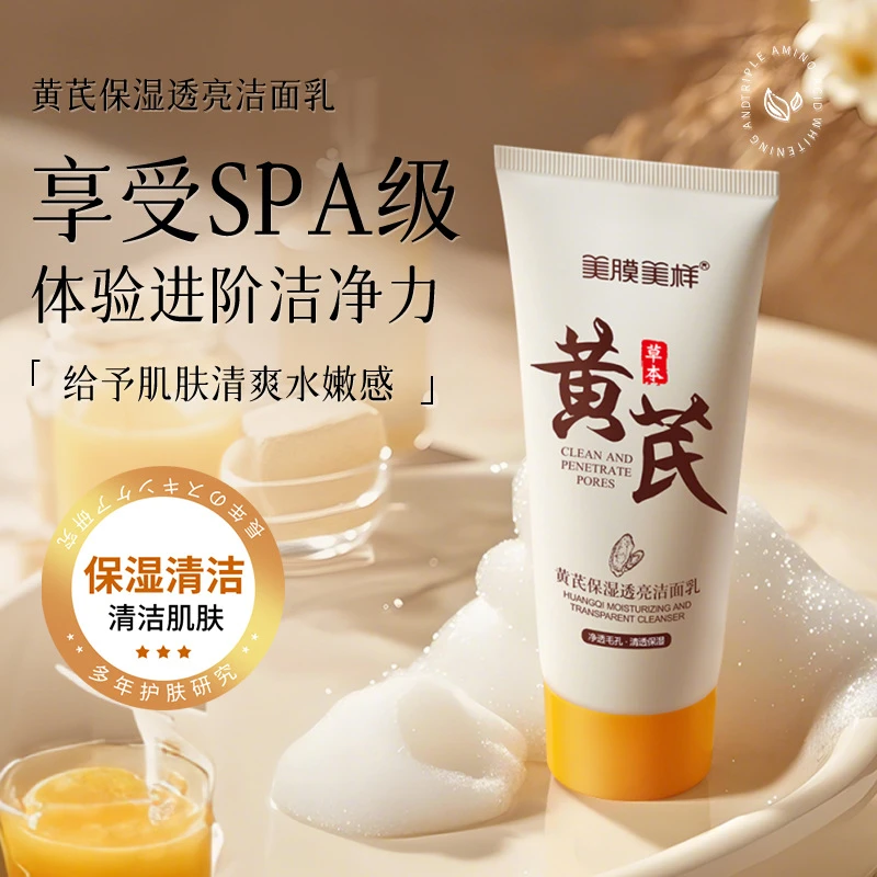 美膜美样黄芪正品男士女士洁面乳清洁毛孔清爽去黄提亮控油滋润