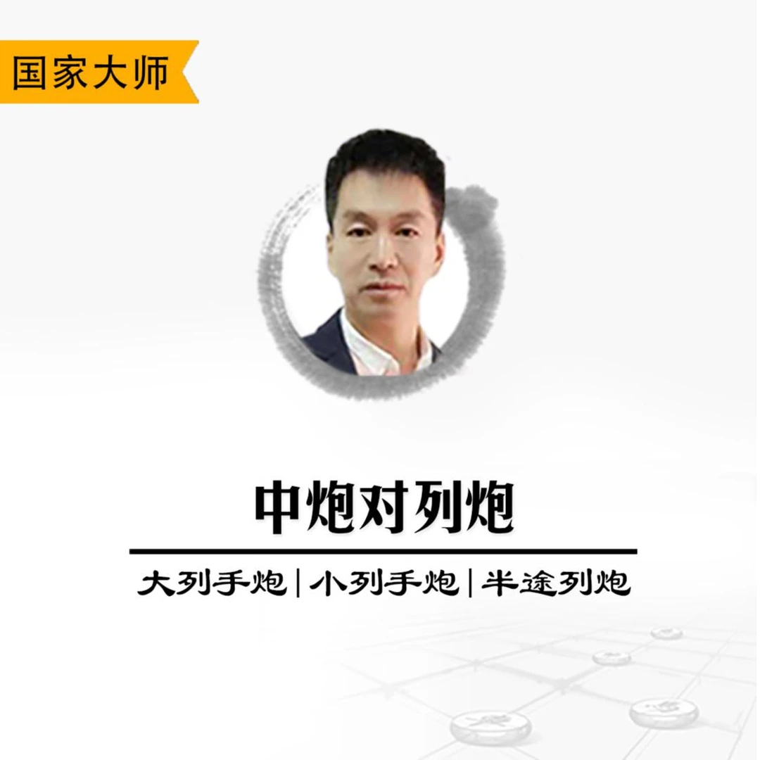 象棋视频课程讲解-中炮对大、小、半途列炮，学习开局定式和套路
