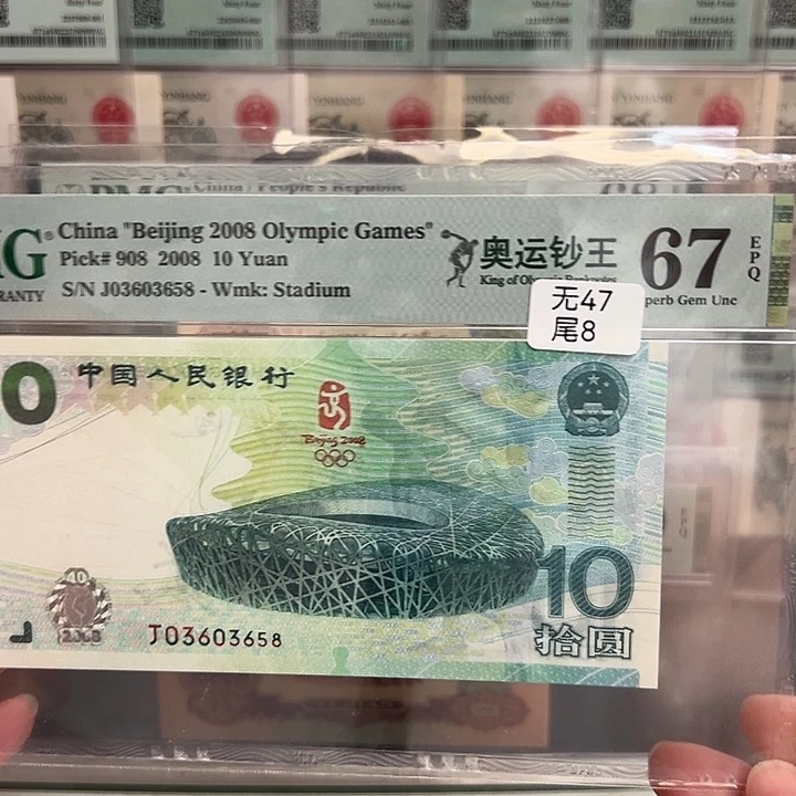 67E 03603658 0810 无47尾8 奥运钞