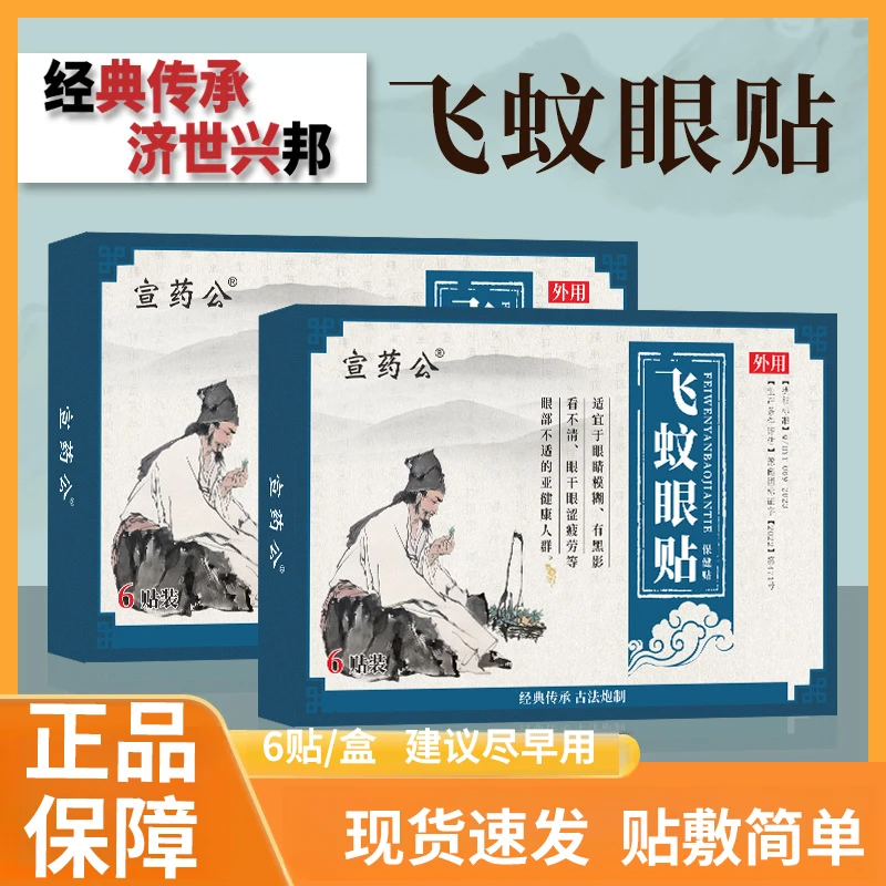 飞蚊眼贴草本成人学生通用眼部护理贴外用眼膜贴