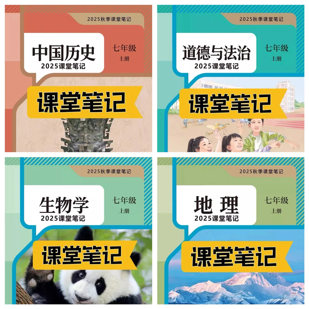 【2025秋新改版】七上人教版历史道法地理生物组合新版课堂笔记