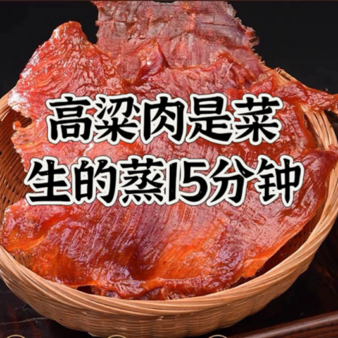 温州手工高粱肉 温州工艺猪肉脯 生肉片 蒸熟吃