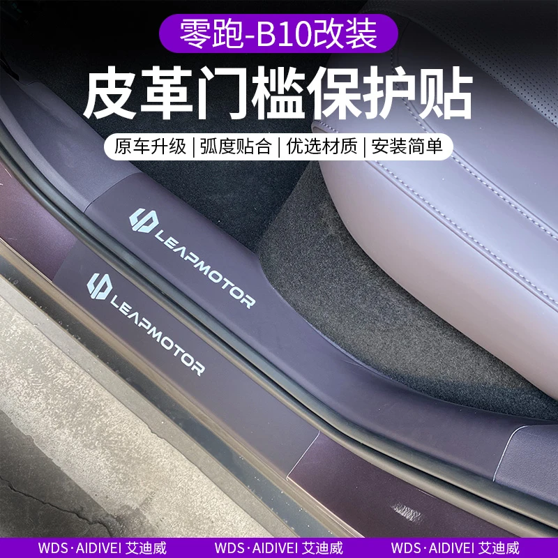专用于零跑B10汽车皮革门槛条 迎宾踏板防踢垫内饰贴改装配件用品