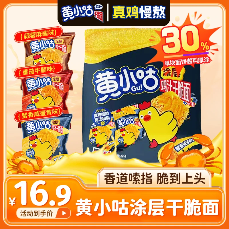 【涂层干脆面】黄小咕鸡汁干脆面蟹黄酥脆追剧解馋休闲办公室小零食