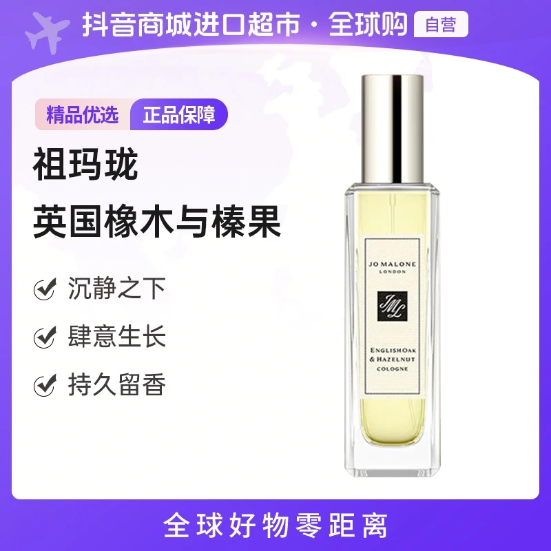 【教父专属】【自营】JoMaloneLondon祖玛珑正品 英国橡木与榛果香水EDC 30ml