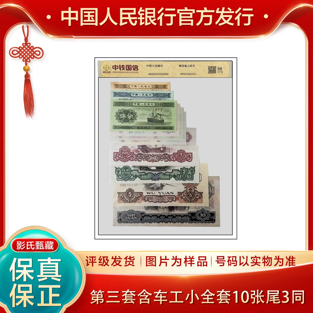 第三套人民币【小全套10张含车工】评级封装鉴定