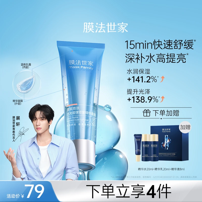 【速舒缓深补水】膜法世家蓝铜胜肽水光嘭弹双管精华面膜免洗修屏障