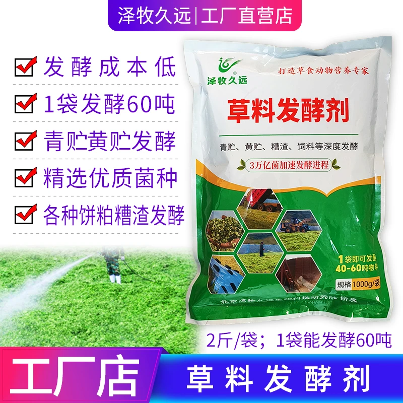 泽牧久远草料发酵剂青贮黄贮酒糟豆腐渣草料玉米秸秆青黄储发酵剂