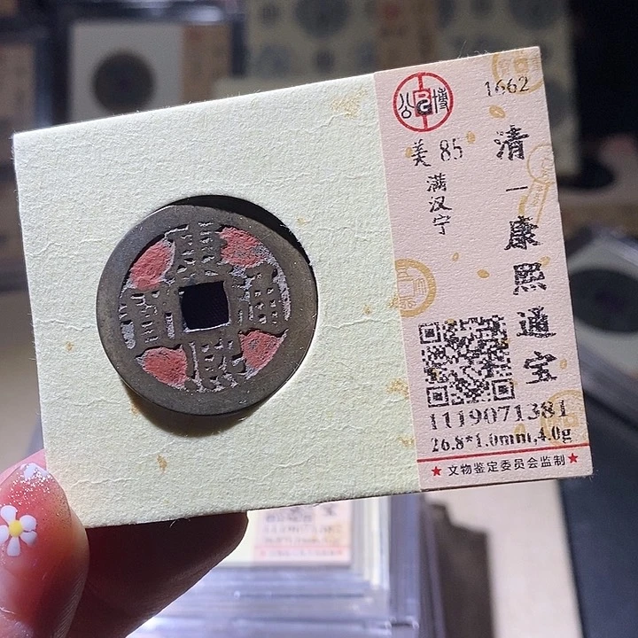 铜L公博评级85分康熙通宝