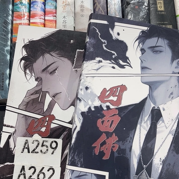 四面佛全新全套两本带周边