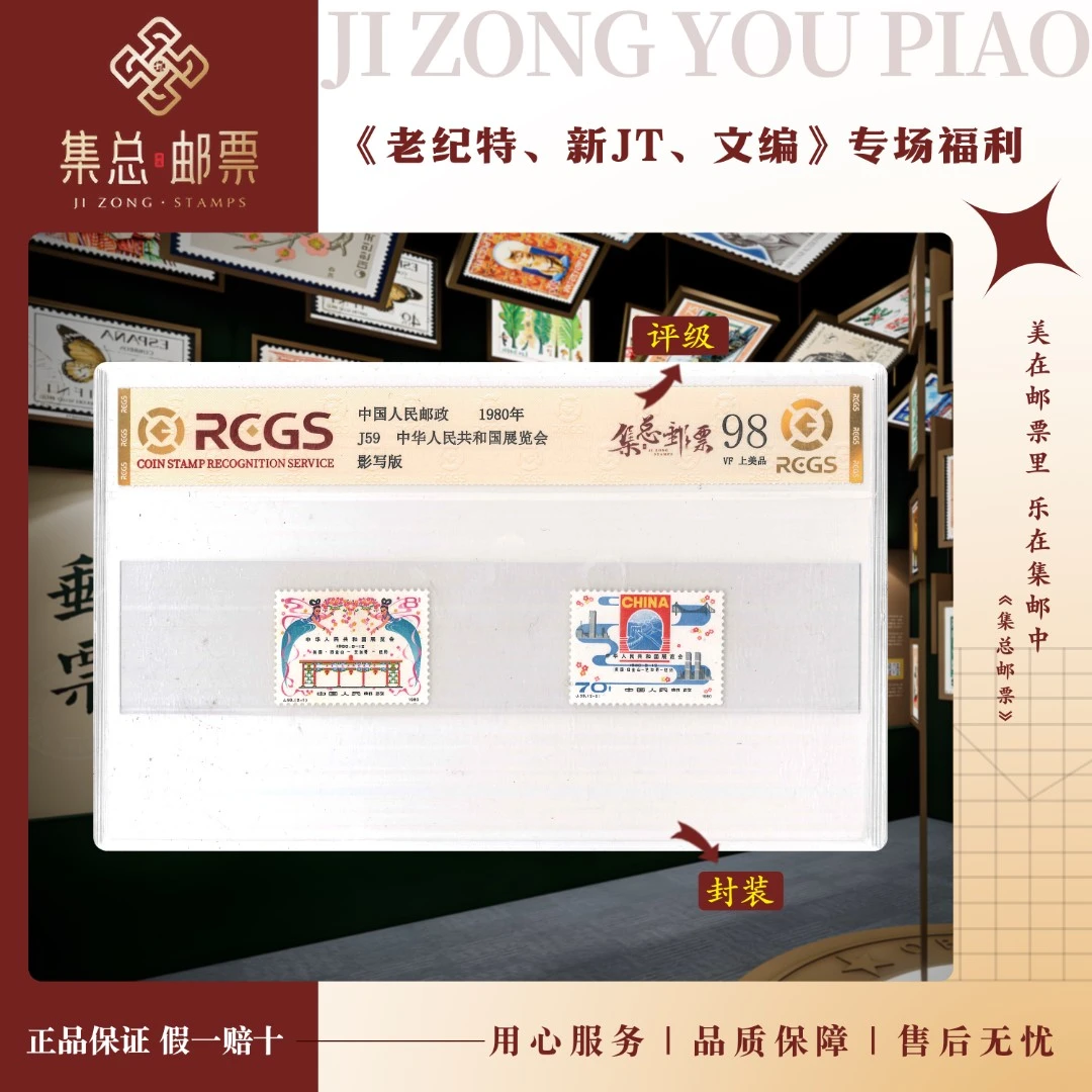 【集总邮票】1980年 J59 中国展览会中钱国信98分评级集邮发行伟大