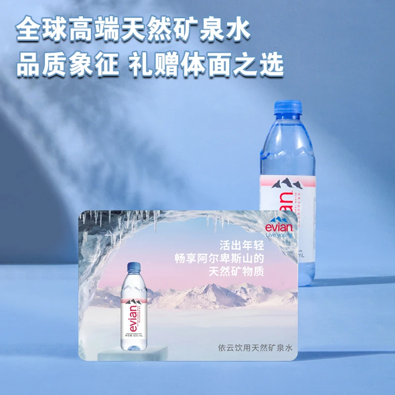 【依云定制礼卡】依云天然矿泉水定制水卡送礼自留