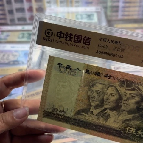 开***心纸四版九零五十补号一张4509