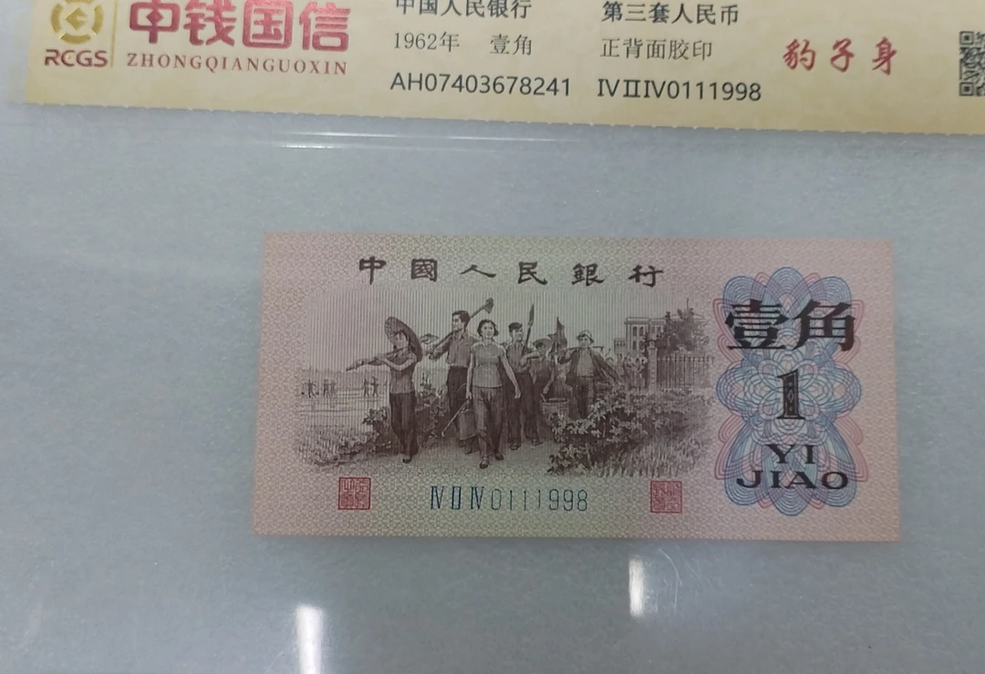 第三套人民币。62年下乡一角腰身豹子号倒置号封装评级退市人民币