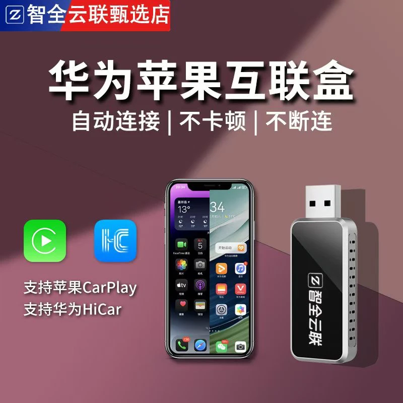 智全云联星瑞缤瑞苹果 CarPlay 华为 hicar 二合一互联盒投屏盒子