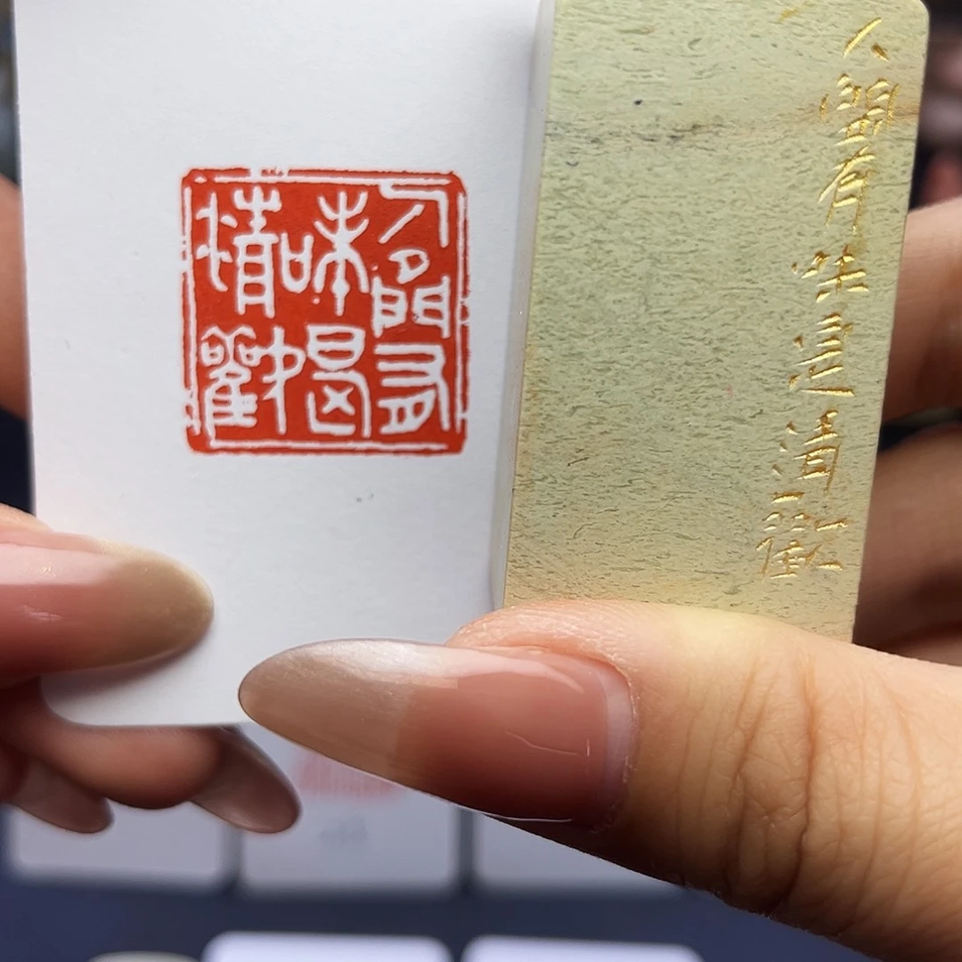 寿山石印石人间有味是清欢2.5