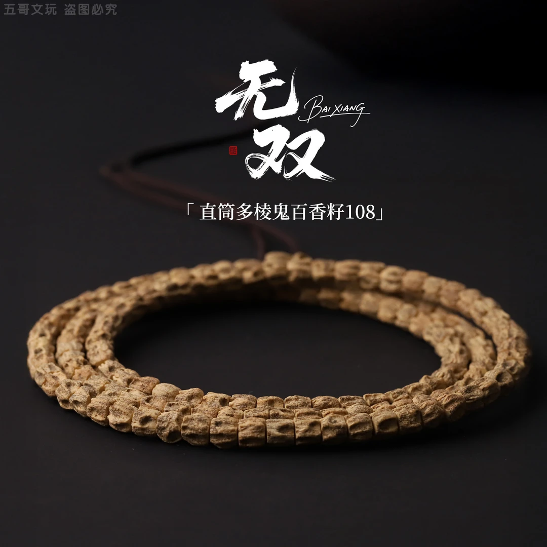 S7405-2【无双】 热振直筒多棱鬼百香籽108长串文玩手串(送工具)