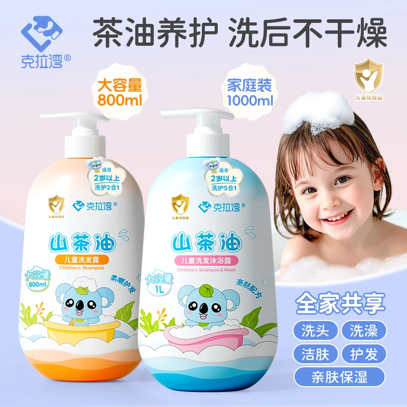 克拉湾800~1000ml/瓶儿童山茶油洗发沐浴露洗头洗澡保湿五效合一