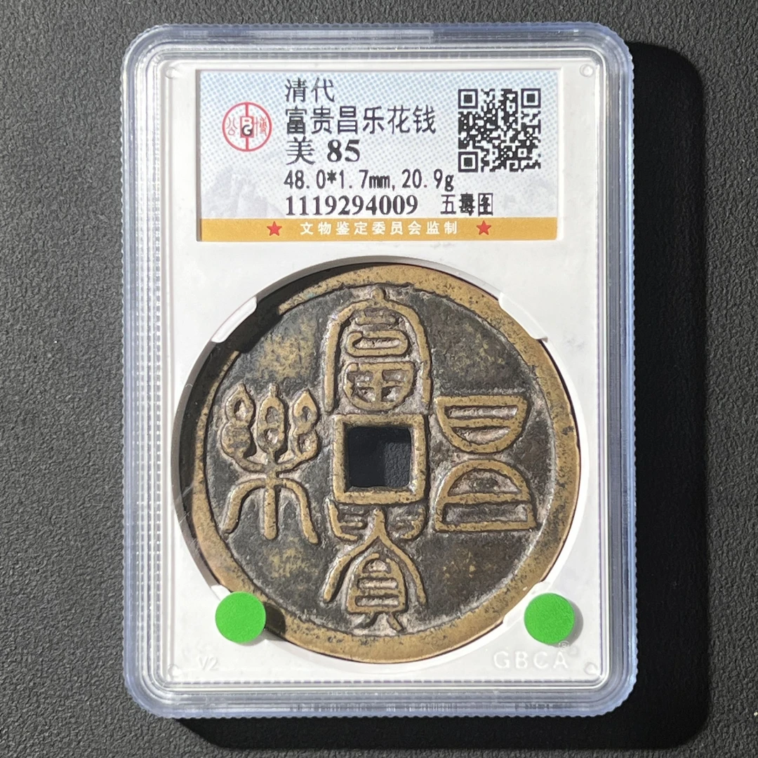 Z.9 清代 富贵昌乐花钱五毒图 公博评级85分 1119294009 Z
