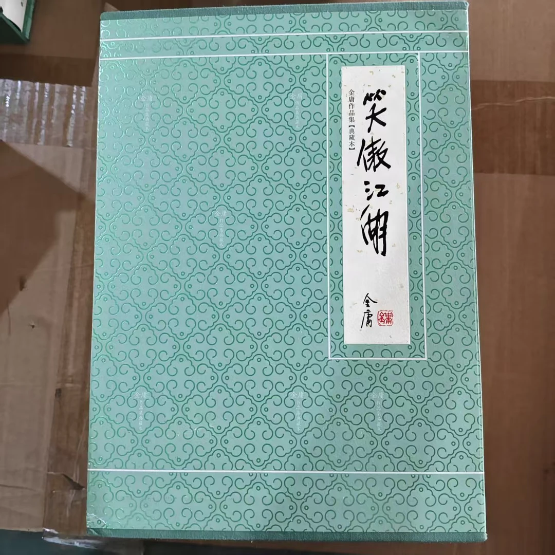 【库存书】笑傲江湖(全四册) 精装典藏本修订版 外观瑕疵介意慎拍