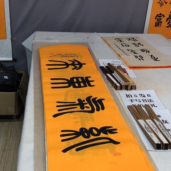 书法满5幅免费赠送一幅