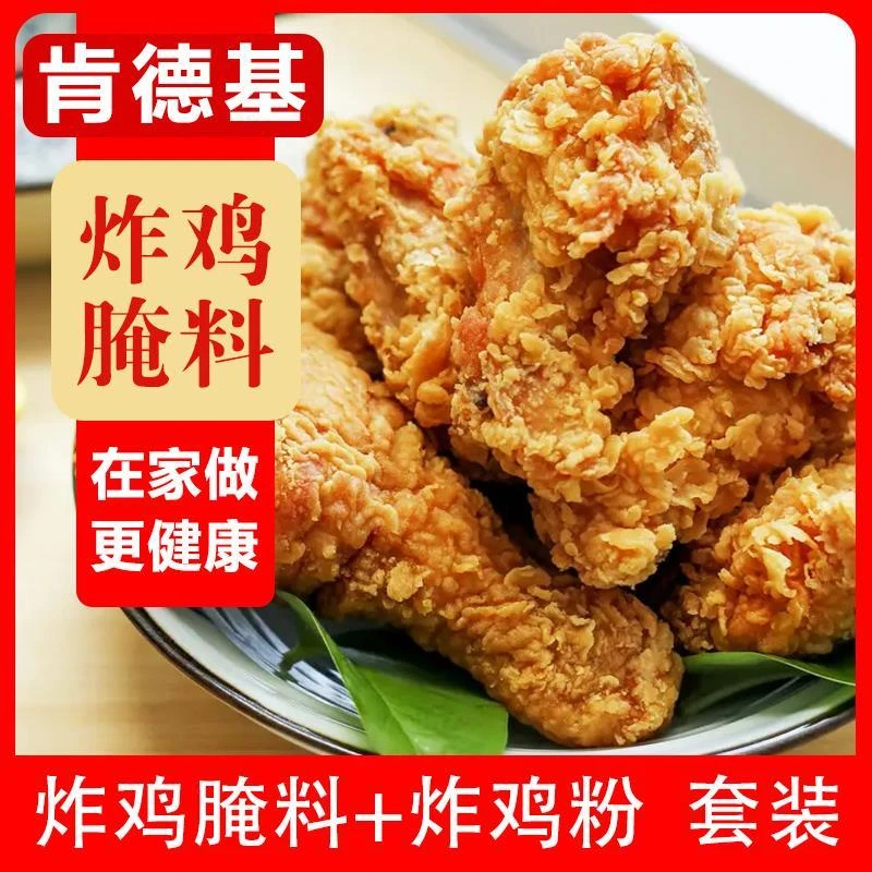 肯德基香辣炸鸡翅腌料专用商用kfc炸鸡裹粉原味炸鸡腿腌制调料