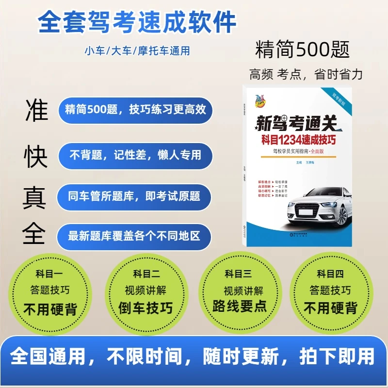 速成班20251234技巧视频全套课程科一科一技巧速记口诀书
