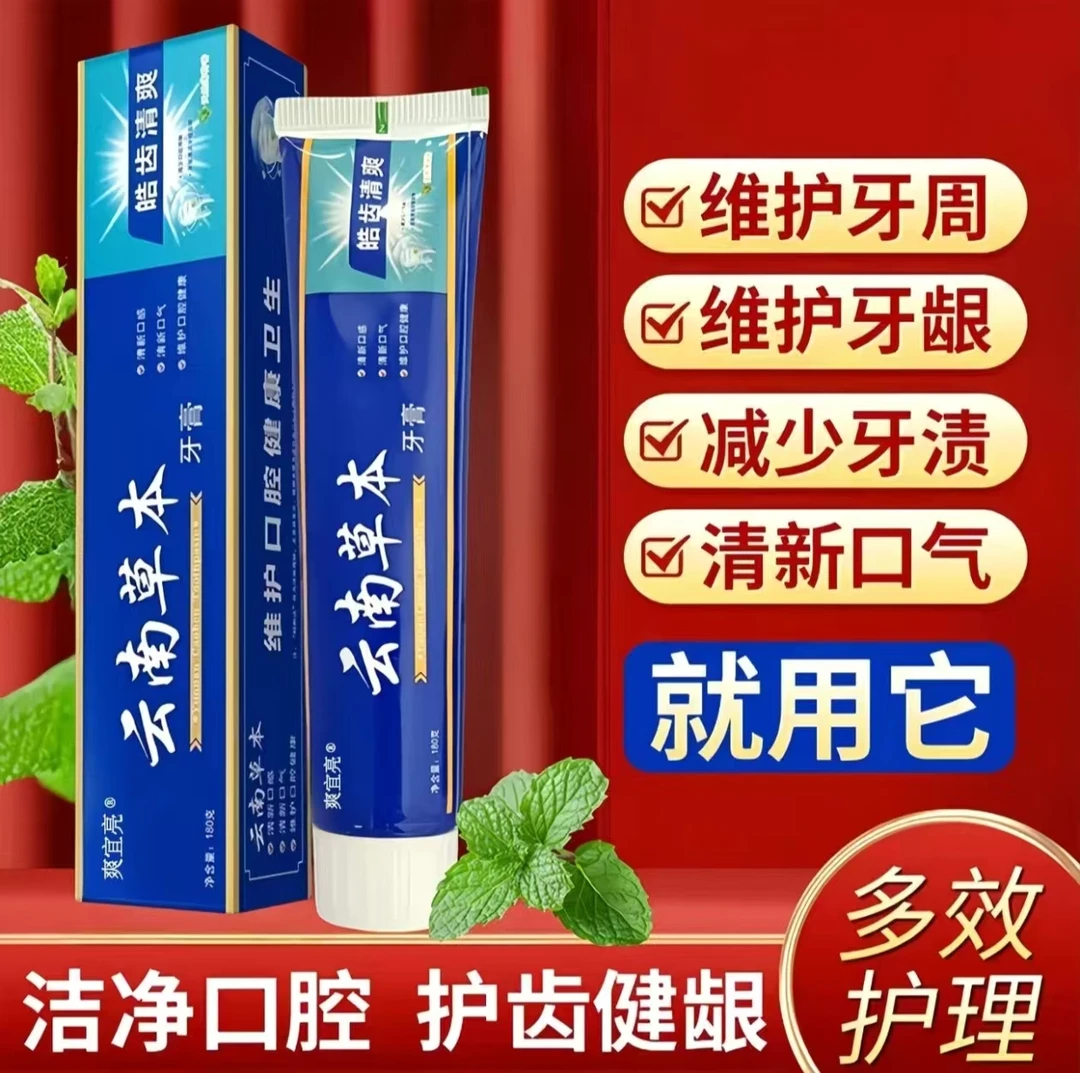 爽宜亮云南草本牙膏110克清洁护龈多泡沫清新口气薄荷味