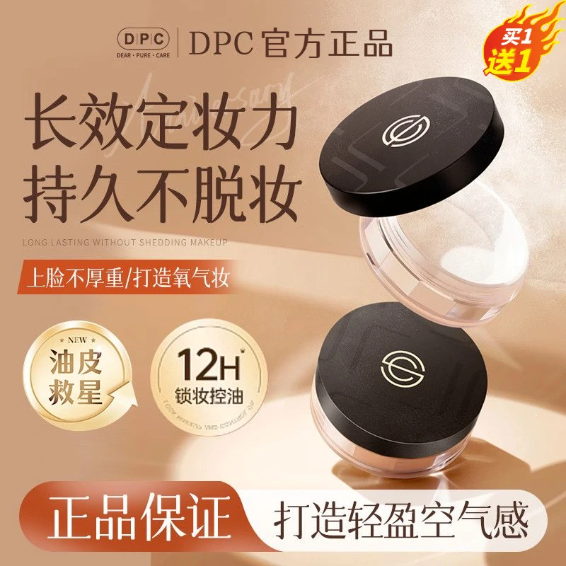 【官方正品】DPC轻透不吃粉定妆蜜粉服帖细腻防水防汗持久不脱妆女