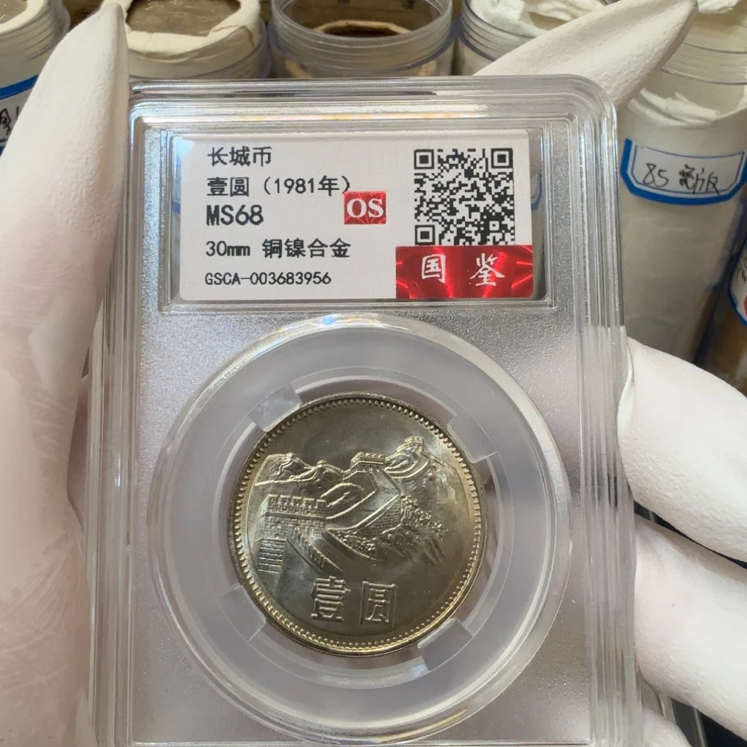 1981长城币一元评级os68分