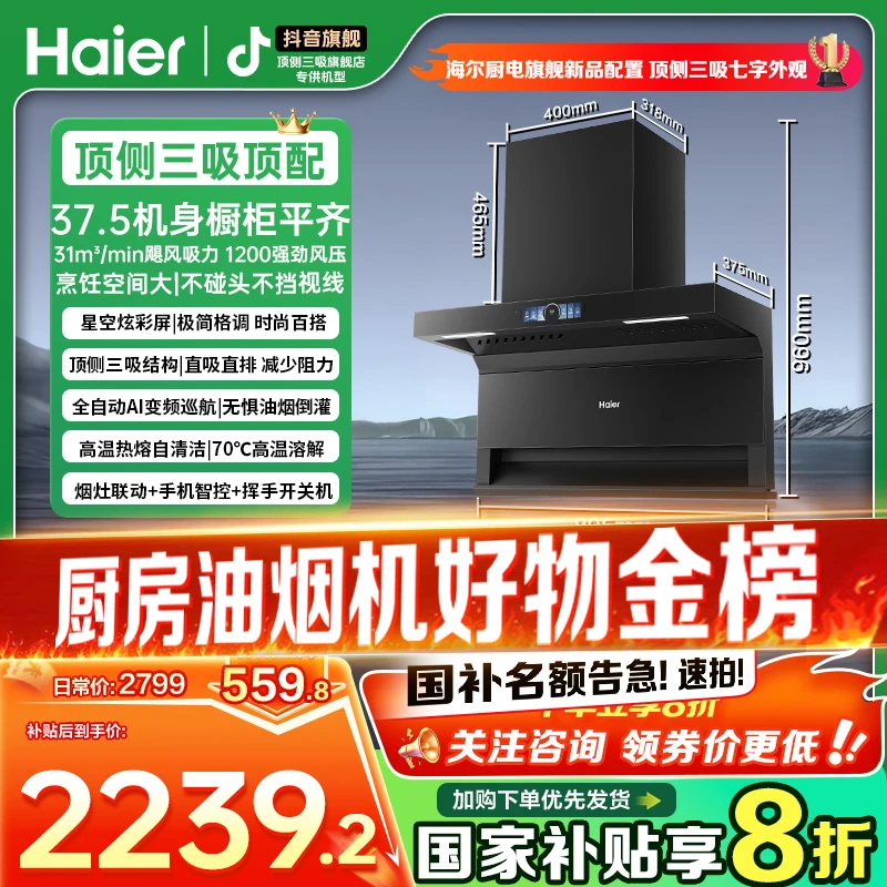 海尔七字顶侧三吸静音31立方1200pa大风压全自动AI变频油烟机.