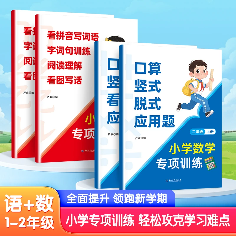 1-2年级语数专项训练 口算竖式计算题 拼音字词句看图写话一本通