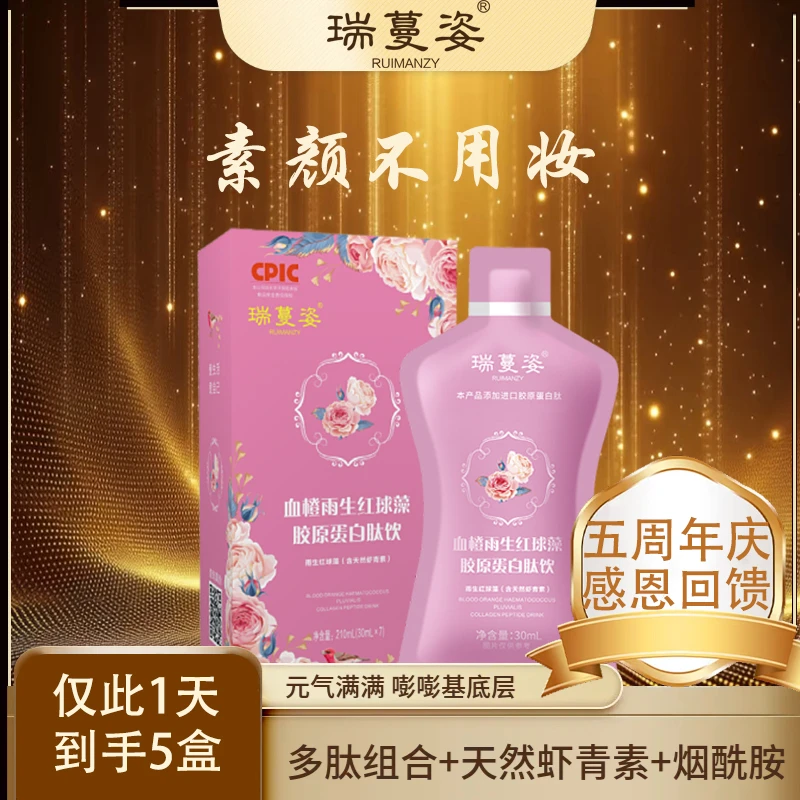 【5周年庆，感恩回馈】瑞蔓姿-雨生红球藻/烟酰胺/胶原蛋白小分子肽