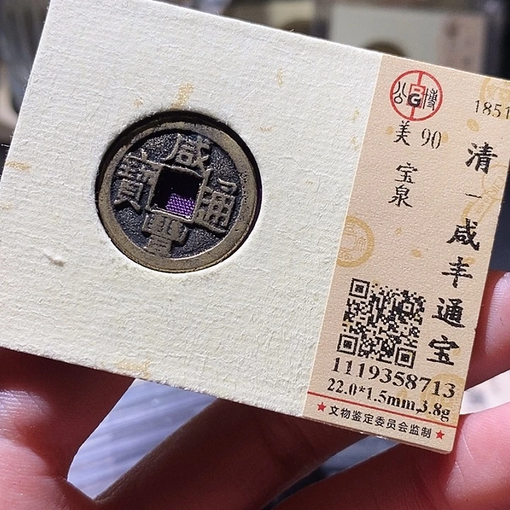 铜公博评级古钱币一枚 小敏