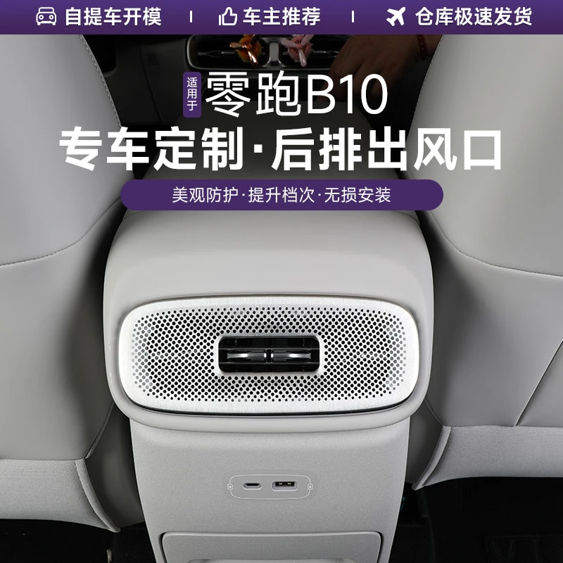 零跑B10后排空调出风口罩防尘防堵塞金属盖扶手箱内饰改装配件