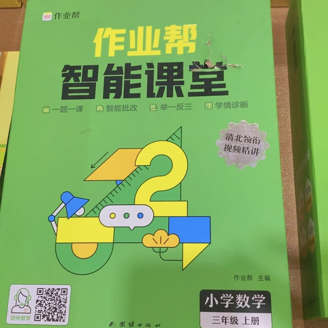 智能课堂小学数学三年级上