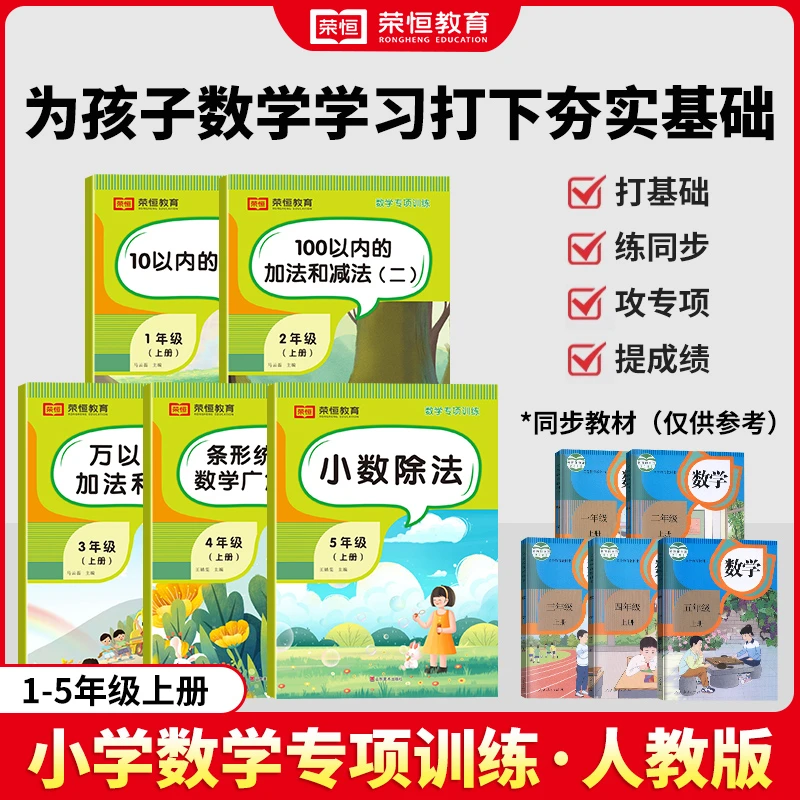 【荣恒教育】2025新 小学数学专项训练 1-5年级上下册 综合素养提升