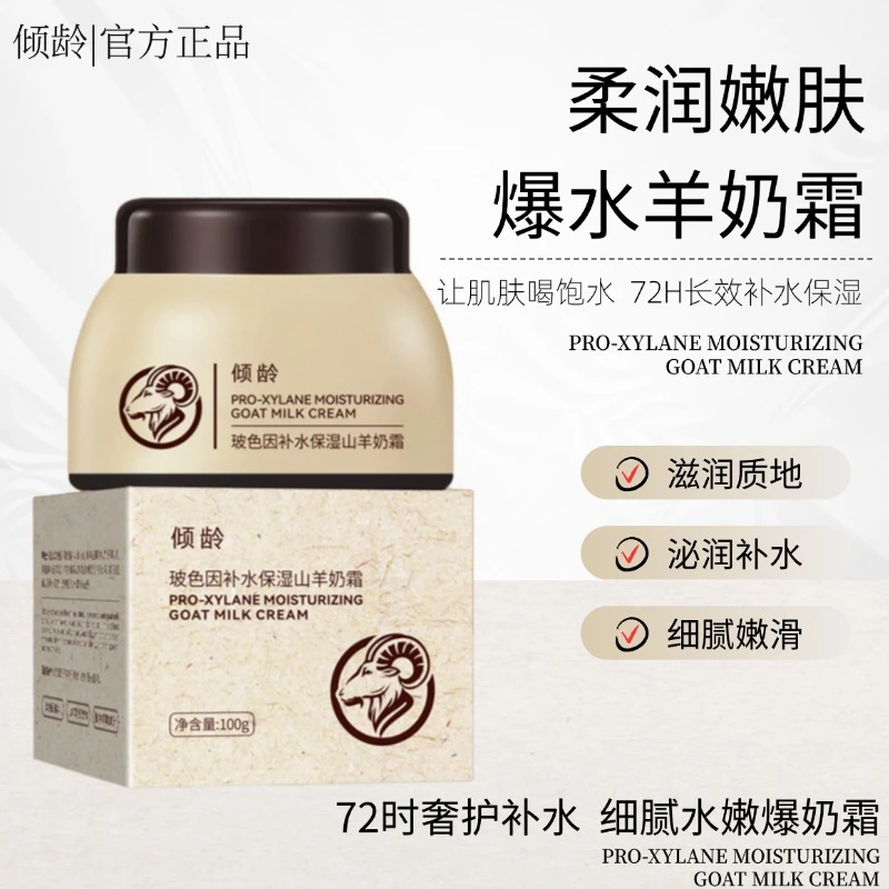 【新人福利】玻色因补水保湿山羊奶霜四季滋养提亮抗皱全身可用面霜