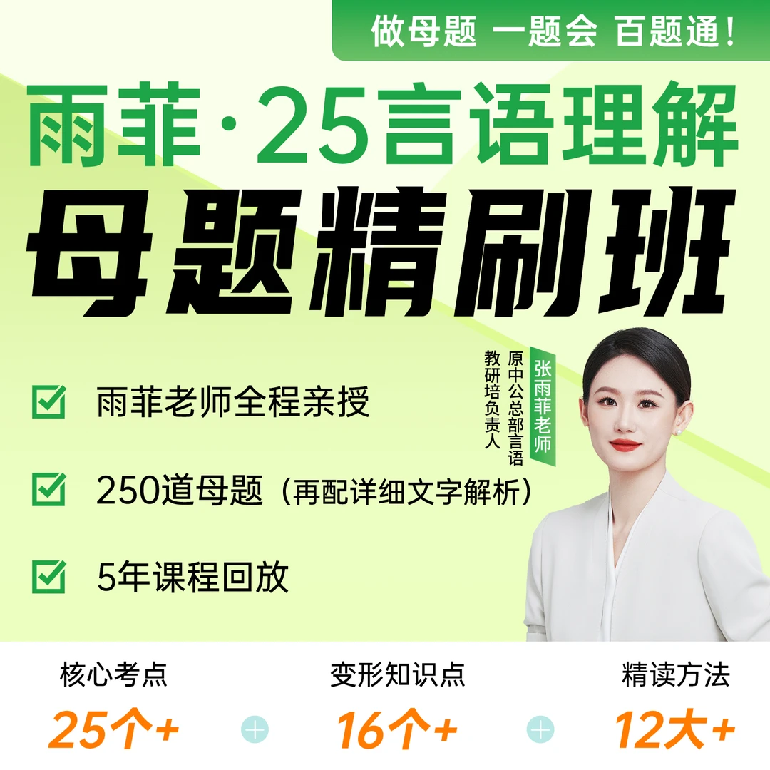 2025公职考试培训国省考雨菲言语母题精刷班