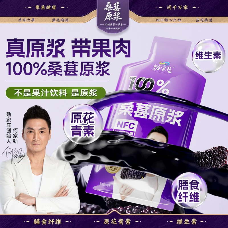 【劲哥福利】劲家庄桑葚原浆带果肉NFC鲜果榨取优质营养开袋即饮