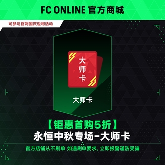 FC Online 【钜惠庆典-豪礼5折】永恒中秋专场-大师