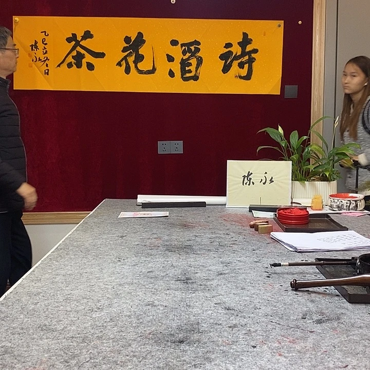 书法陈永老师诗酒花茶