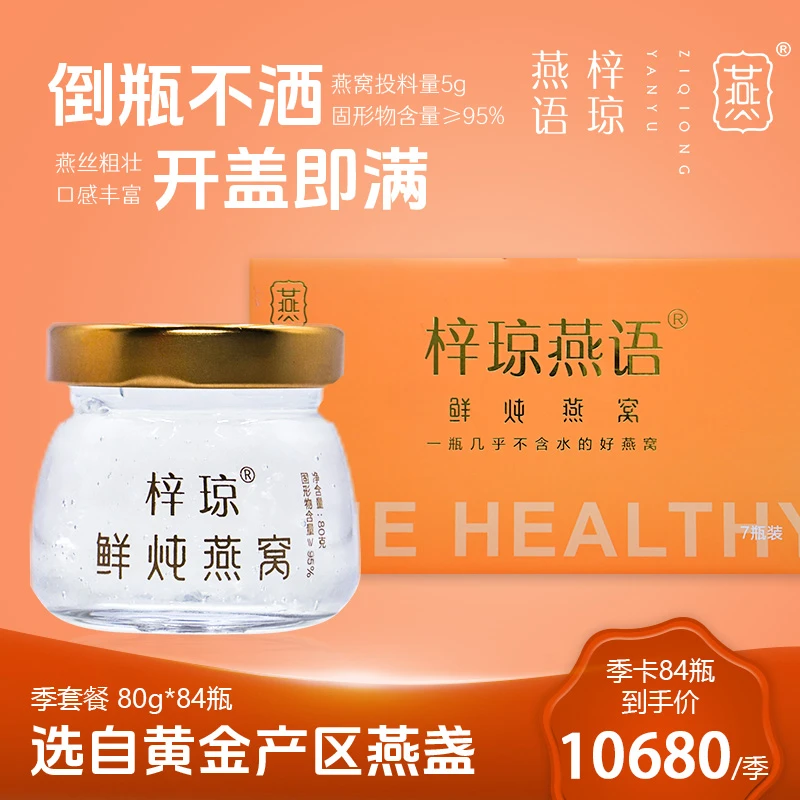 【季套餐】80g*84天梓琼燕语鲜炖燕窝孕期滋补低糖/无糖营养直播间