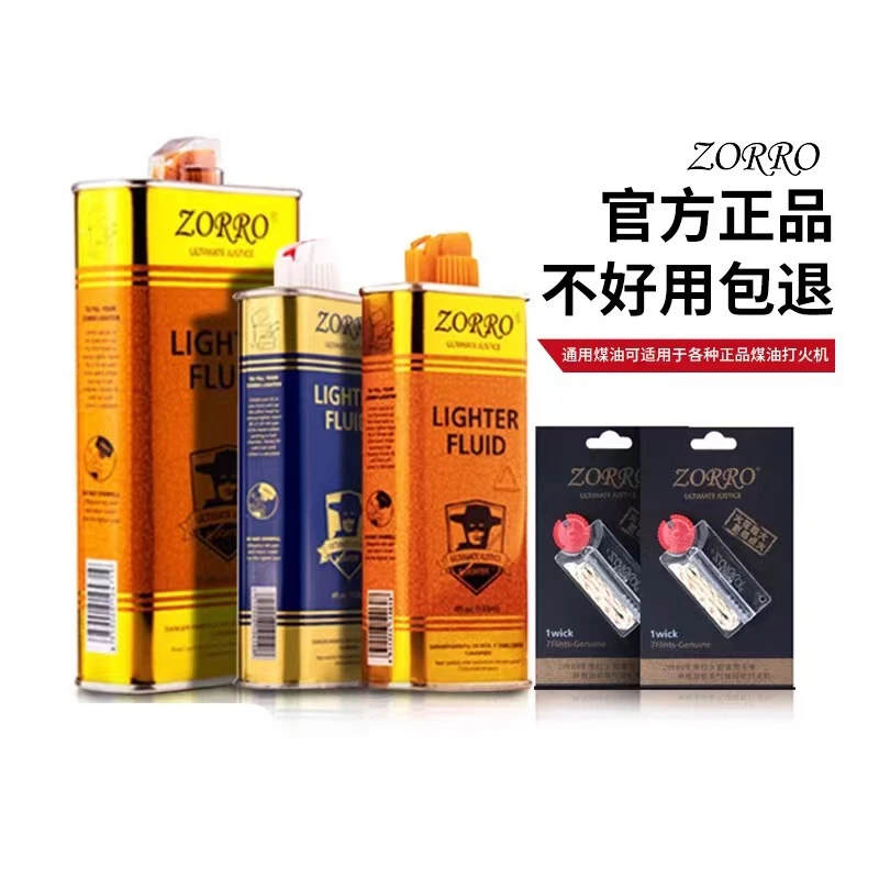佐罗煤油打火机油通用清香型火机油燃油火石棉芯省油垫配件