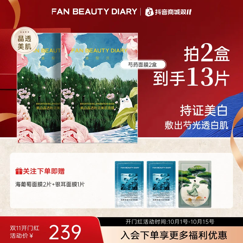 【护肤推荐】FAN BEAUTY芍药面膜美白晶透美肌保湿补水淡斑