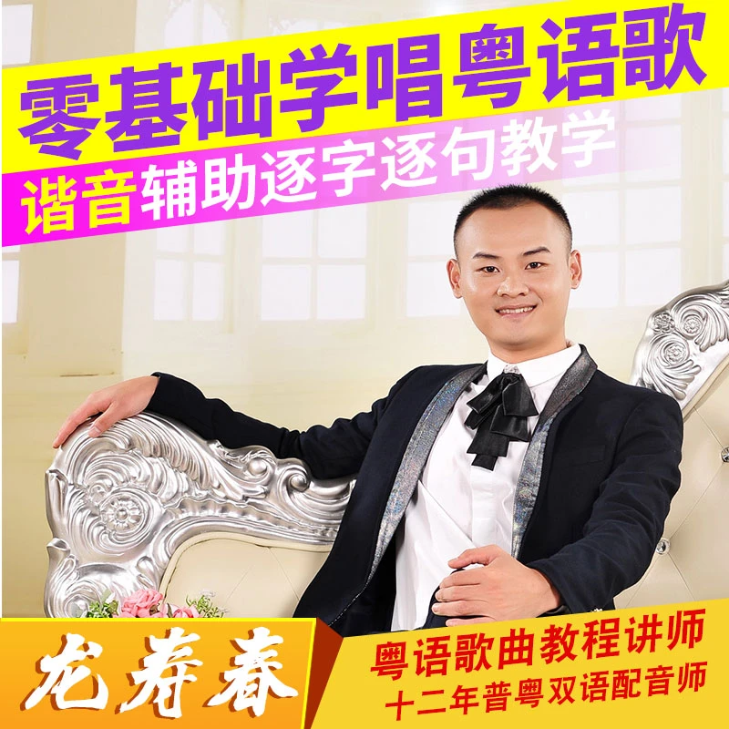 零基础学习粤语歌曲谐音教学唱法学唱上万首粤歌翻译在线学视频课