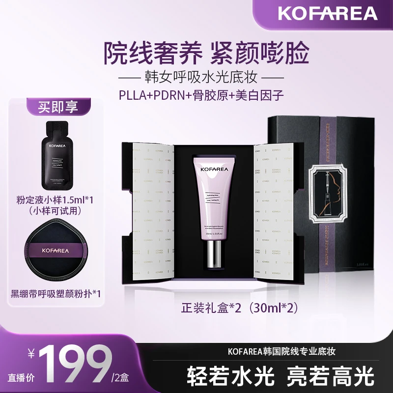 【黄姐专属】KOFAREA 奢养紧颜嘭脸水光呼吸粉底液 韩国呼吸霜