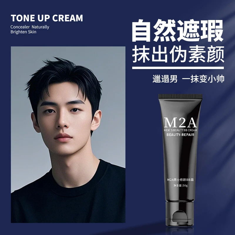 【官方正品 拍一发2】M2AR男士素颜霜遮瑕不卡粉自然修颜遮痘印bb霜